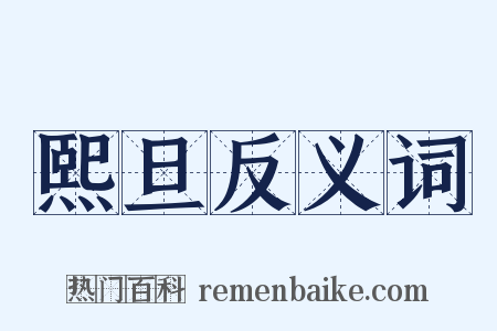 熙旦反义词是什么意思的图片